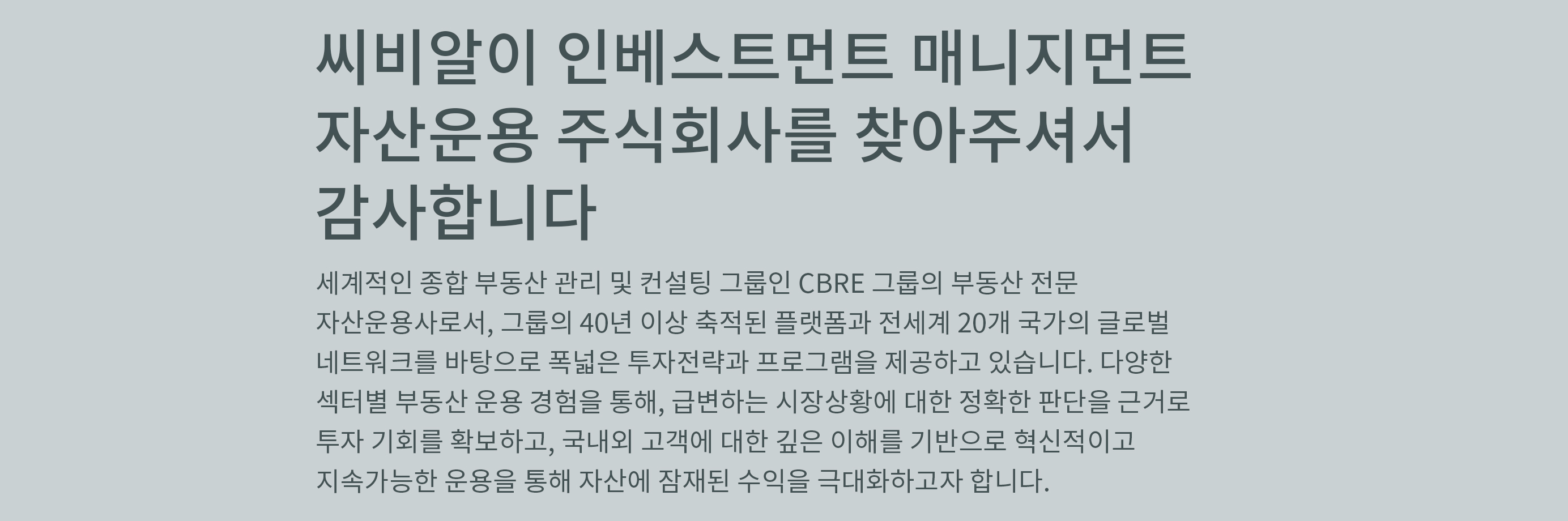 씨비알이 인베스트먼트 매니지먼트 자산운용 주식회사를 찾아주셔서 감사합니다