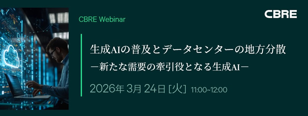 CBRE データセンター ウェビナー