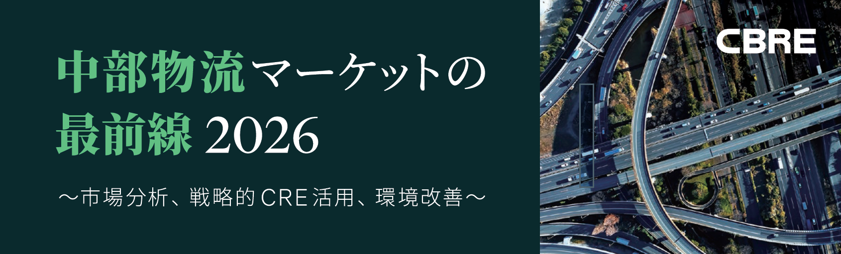 CBRE ILS セミナー 2026